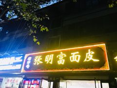 门面-张明富面皮店(东大街店)