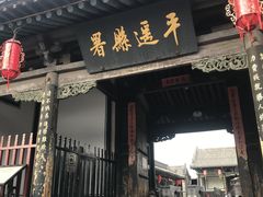 -平遥县衙