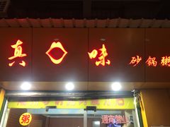 门面-真口味潮州砂锅粥(岗厦店)