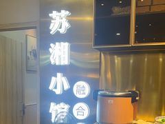 -苏湘小馆·不做预制菜(青年公社店)