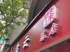 -章云板鸭(总店)