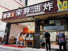 门面-宋胖油炸