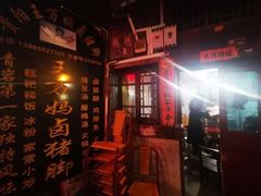 -王万妈卤猪脚(青岩交通路)