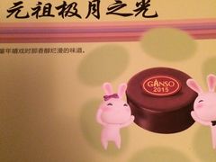 -元祖食品GANSO(常州新北区店)