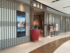 -田舍家Inakaya(天汇igc店)