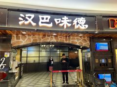 门面-汉巴味德·烤肉与啤酒的自助(杭州大悦城店)