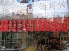 -德兴馆(广东路总店)