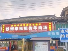 -铁谢李松祖传羊肉汤馆