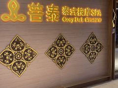 -菩泰·泰式草本按摩SPA(国大城市广场店)