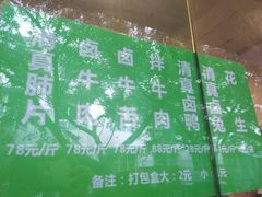 -马记清真肺片(玉林中横巷)