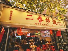 -扬二春炒饭(国庆路总店)