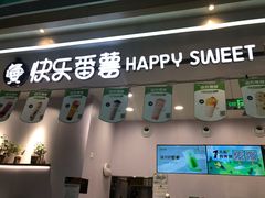 门面-快乐番薯(金沙天街店)