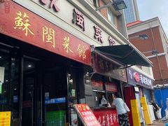 -苏闽菜馆(鞍山道店)