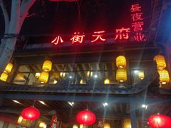 门面-小街天府(西工小街店)