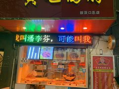 门面-黄毛鸭脖(汉阳总店)