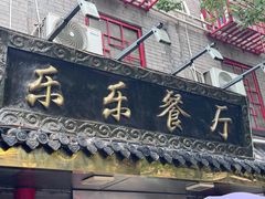 -乐乐餐厅(湘子庙街店)