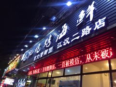 门面-沈记烧烤海鲜(江汉二路店)