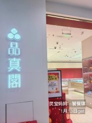 -品真阁(西直门凯德MALL店)