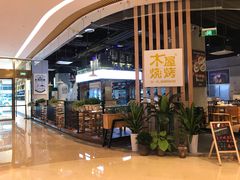 -木屋烧烤(龙湖天街店)
