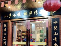 门面-小乡小镇·传承桐庐土菜·老板亲自烧的菜