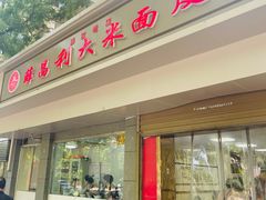 -薛昌利大米面皮(南关正街店)