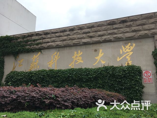 江苏科技大学梦溪校区图片