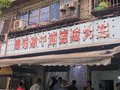 -周记热干面豆皮大王(桃花东街店)