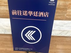 -诺华廷酒店(中华大街店)