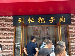 -刘小忙把子肉(北园大街总店)