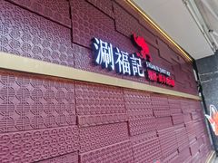 -涮福記·现切牛羊肉火锅(世纪汇店)