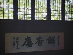 -解香楼(八盘岭路店)