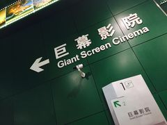 巨幕影院-中国科学技术馆影院