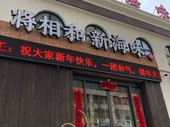门面-将相和·海鲜蒸饺大连菜·连鹭海鲜姊妹店