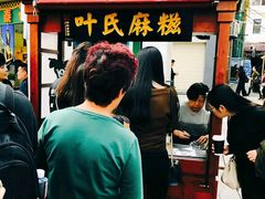 -叶氏麻糍(鼓浪屿店)