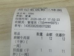 -岳记老成都三味面