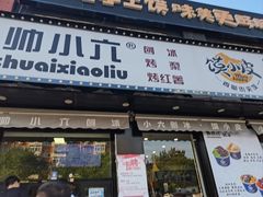 -帅小六刨冰·不一样的奶冰(总店)