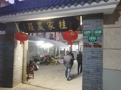 门面-东康桂家农庄