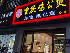 -嘟享吃重庆鸡公煲(五一店)