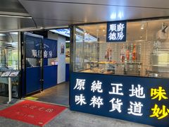 门面-味妙顺德厨房(绿地缤纷城店)