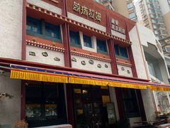 -敏珠拉姆藏餐·南京厨房(富春江东街店)