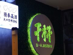 -木屋烧烤(创意园店)
