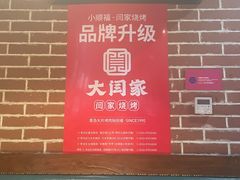 -大闫家烧烤·小海鲜家常菜(郑庄店)