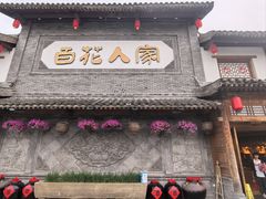 -百花人家(门城水岸店)