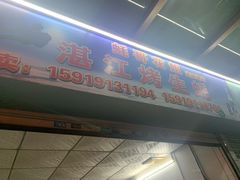 门面-蚝哥花姐湛江烤生蚝(美丽湾市场店)