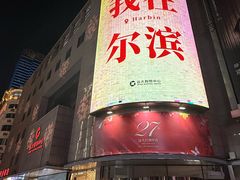 -远大购物中心(南岗店)