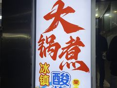 -马记大锅煮(总店)