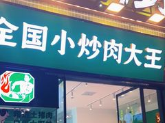 门面-费大厨辣椒炒肉(太平老街店)