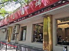 -鸿运楼烤鸭店(天桥店)
