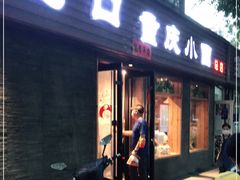 门面-好這口重庆小面(总店)