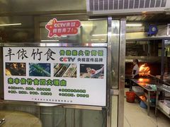 -丰依竹食·老牌竹筒饭
